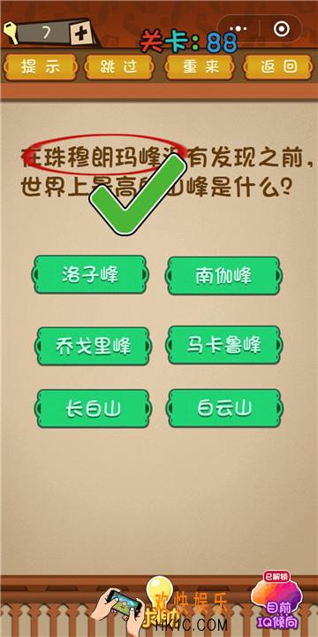 微信最强大脑大乱斗第88关通关攻略 在珠穆朗玛峰没有发现之前，世界上最高的山峰是什么？