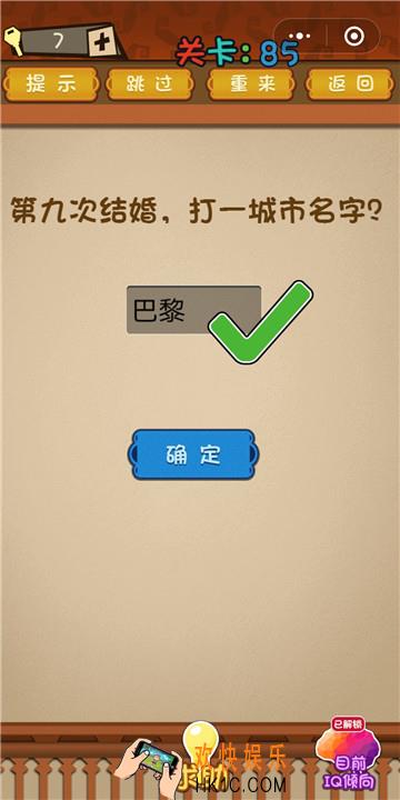 微信最强大脑大乱斗第85关通关攻略 第九次结婚，打一城市名字？