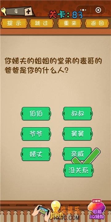 微信最强大脑大乱斗第83关通关攻略 你姨夫的姐姐的堂弟的表哥的爸爸是你的什么人？
