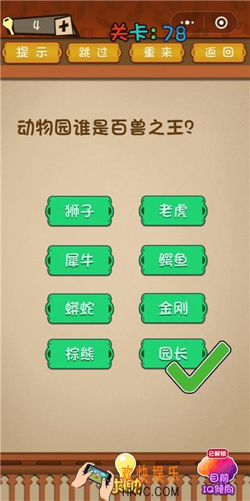 微信最强大脑大乱斗第78关通关攻略 动物园谁是百兽之王？