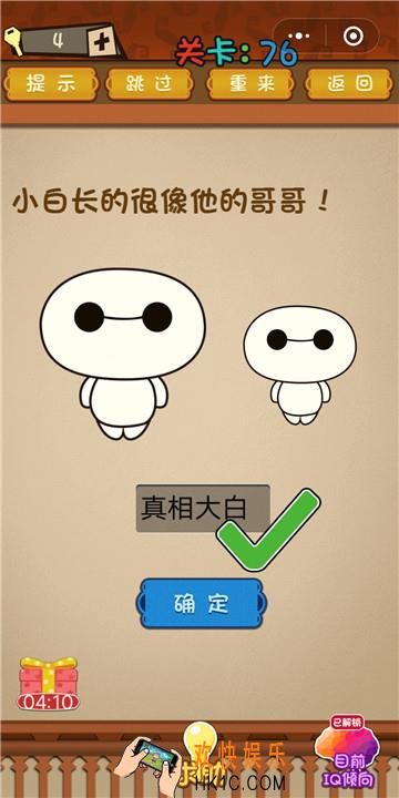 微信最强大脑大乱斗第76关通关攻略 小白长得很像他的哥哥！