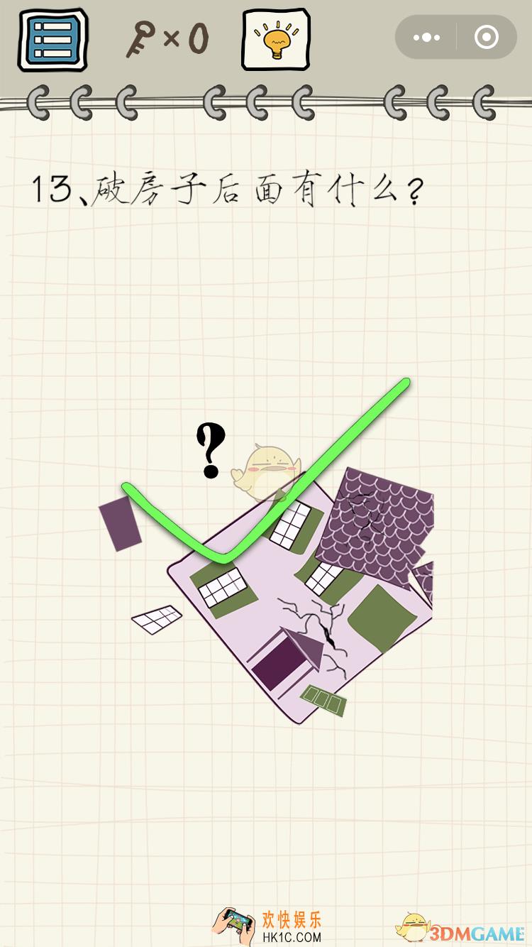 微信智商在哪里小程序游戏第13关怎么过_破房子后面有什么