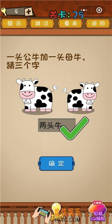 微信最强大脑大乱斗第75关通关攻略 一头公牛加一头母牛，猜三个字