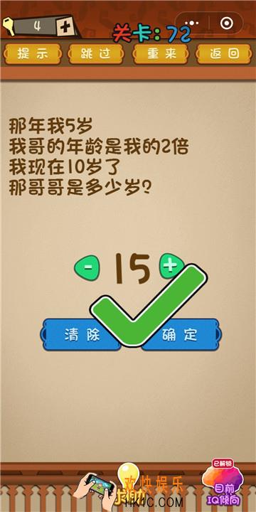 微信最强大脑大乱斗第72关通关攻略 那年我5岁我哥的年龄是我的2倍我现在10岁了那哥哥是多少岁？