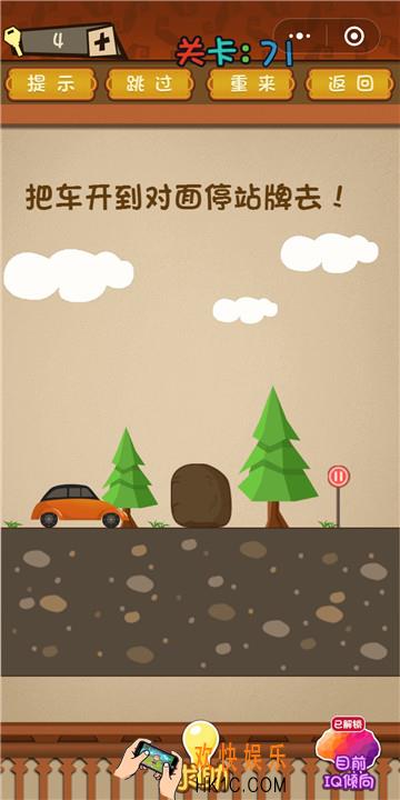 微信最强大脑大乱斗第71关通关攻略 把车开到对面停站牌去！