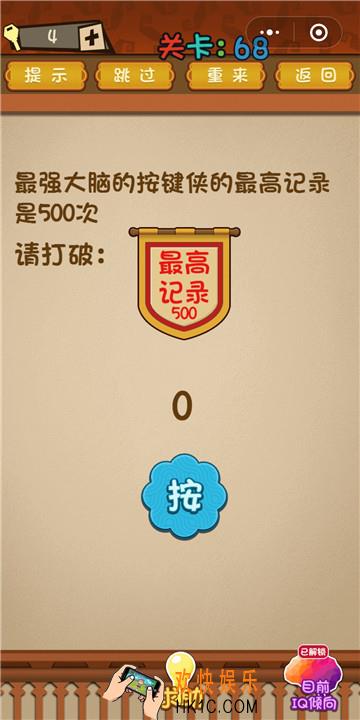 微信最强大脑大乱斗第68关通关攻略 最强大脑的按键侠的最高纪录是500次请打破