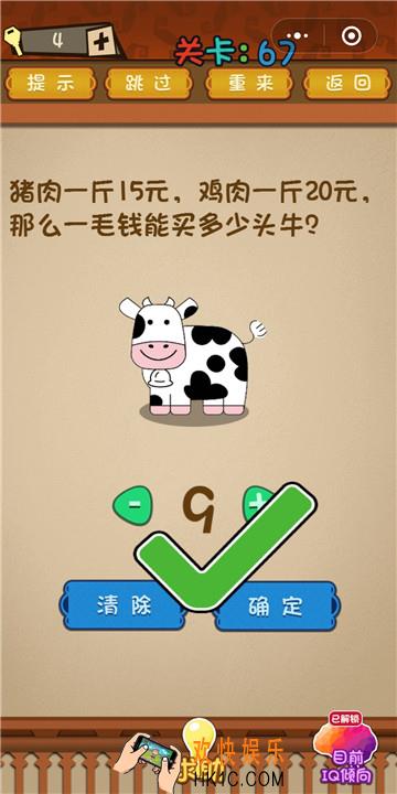 微信最强大脑大乱斗第67关通关攻略 猪肉一斤15元，鸡肉一斤20元，那么一毛钱能买多少头牛？