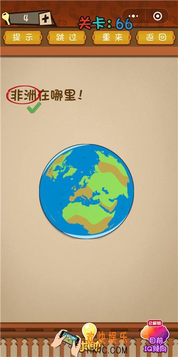 微信最强大脑大乱斗第66关通关攻略 非洲在哪里！