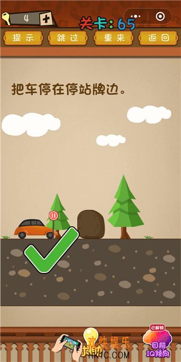 微信最强大脑大乱斗第65关通关攻略  把车停在停站牌旁边。