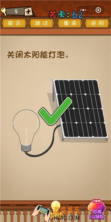 微信最强大脑大乱斗第62关通关攻略 关闭太阳能灯泡。