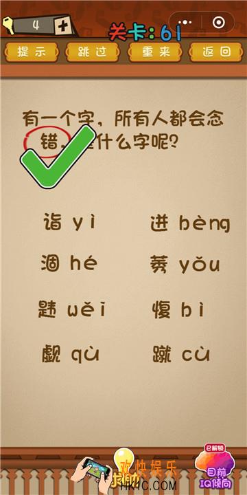 微信最强大脑大乱斗第61关通关攻略 有一个字，所有人都会念错，是什么字呢？