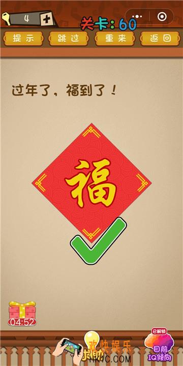 微信最强大脑大乱斗第60关通关攻略 过年了，福到了！