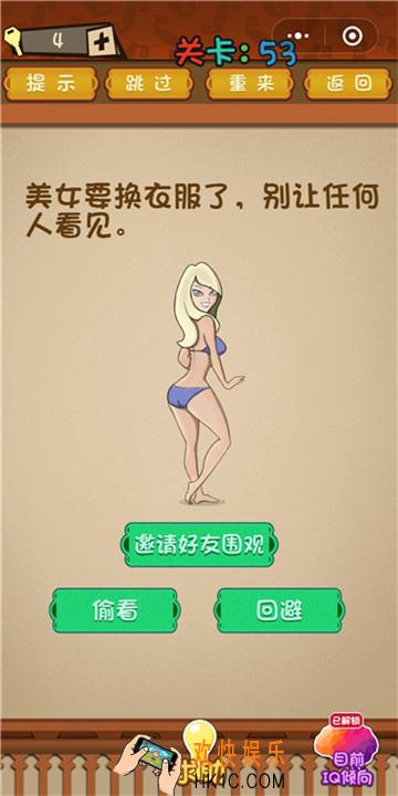 微信最强大脑大乱斗第53关通关攻略 美女要换衣服了，别让任何人看见。