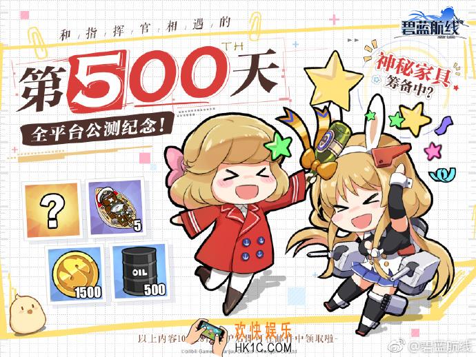 碧蓝航线500天纪念奖励_第500天全平台公测纪念