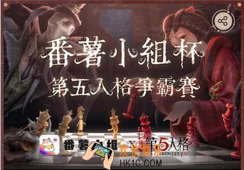 第五人格番薯小组杯争霸赛报名地址介绍_报名地址是多少