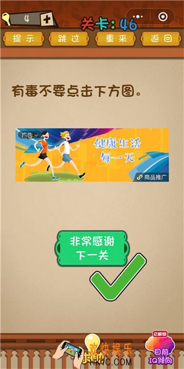 微信最强大脑大乱斗第46关通关攻略 有毒不要点击下方图。