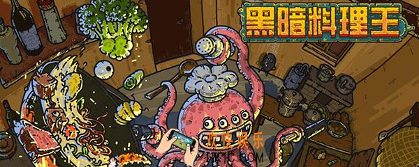 黑暗料理王怪物重量有什么用 新重量系统玩法介绍