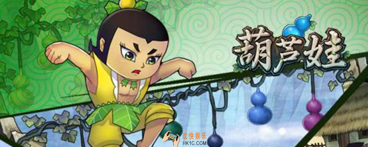 葫芦娃正义者联盟怎么过_葫芦娃正义者联盟过关技巧