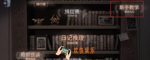 第五人格新手关怎么过_新手关教程说明