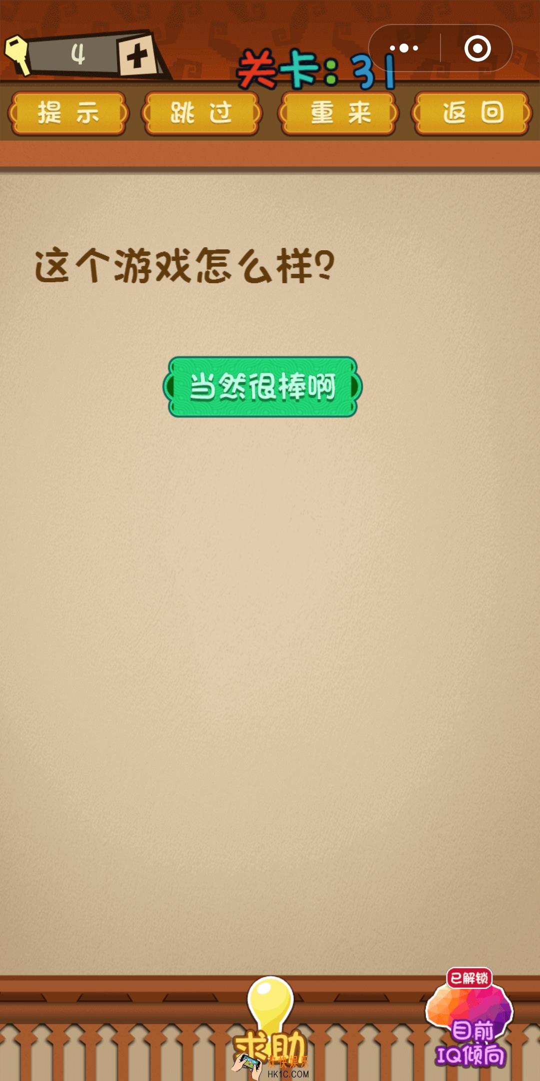 微信最强大脑大乱斗第31关通关攻略 这个游戏怎么样？