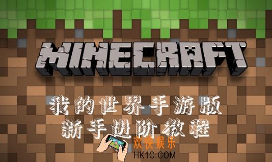 我的世界手机版地图怎么升级_地图升级方法一览