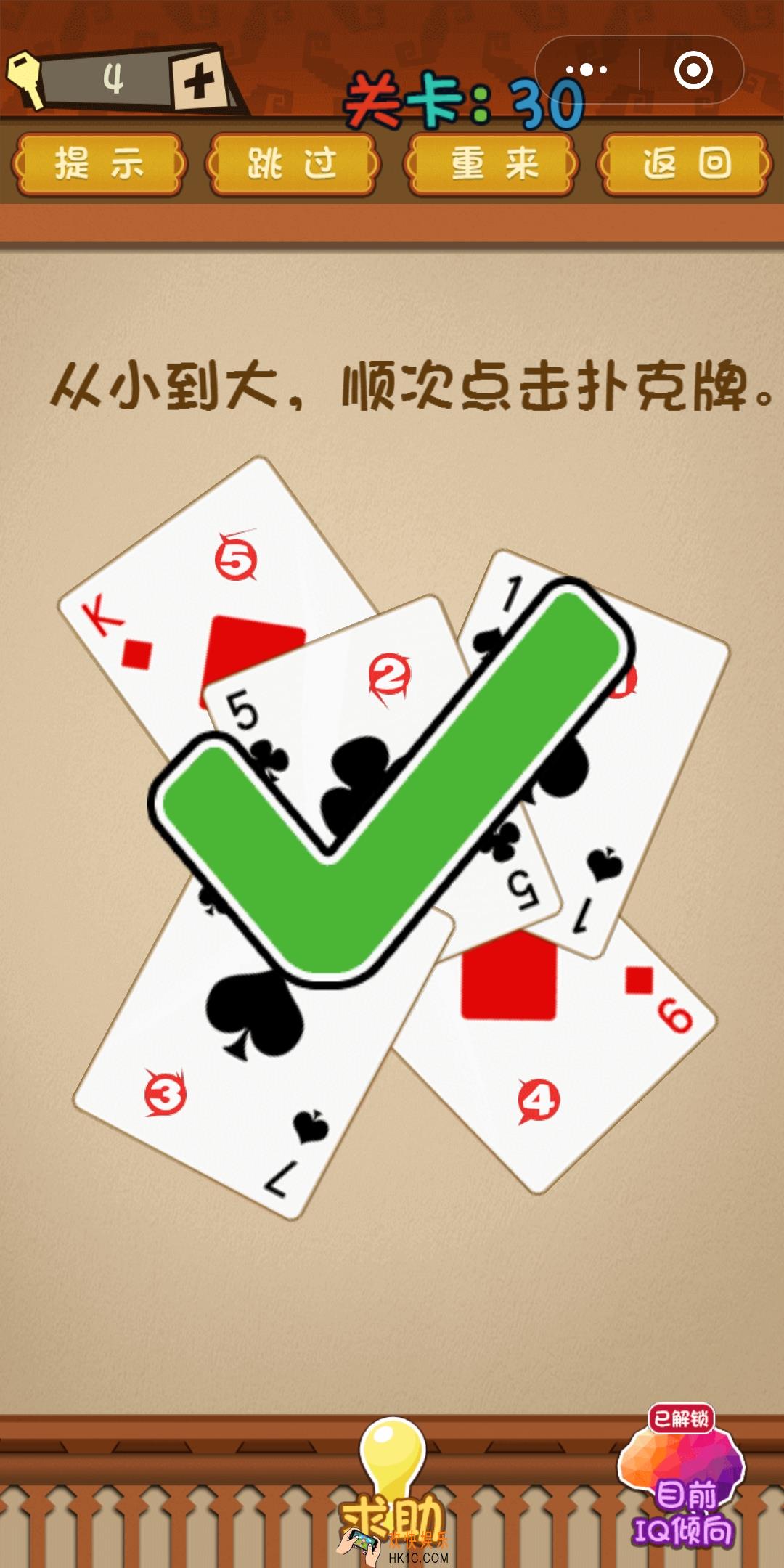 微信最强大脑大乱斗第30关通关攻略 从小到大，依次点击扑克牌。