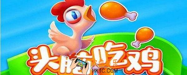 头脑吃鸡在哪玩_头脑吃鸡游玩地址