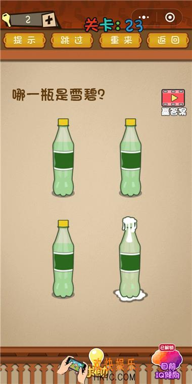 微信最强大脑大乱斗第23关通关攻略 哪一瓶是雪碧？
