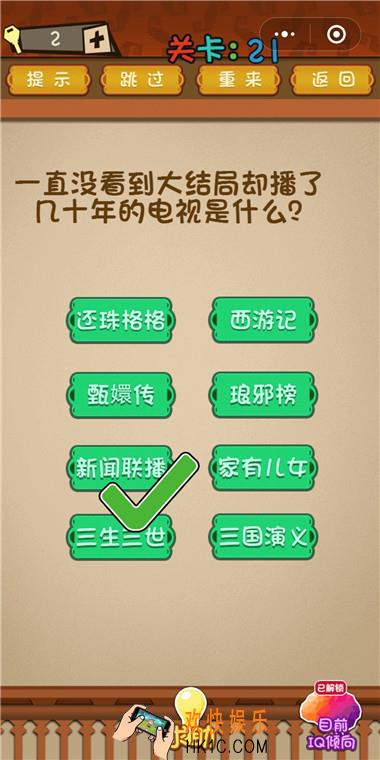 微信最强大脑大乱斗第21关通关攻略 一直没看到大结局却播了几十年的电视是什么？