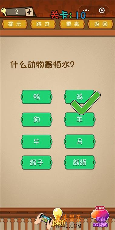 微信最强大脑大乱斗第10关通关攻略 什么动物最怕水？