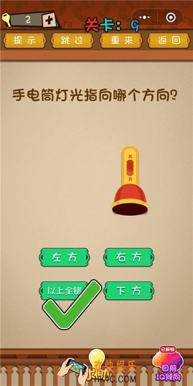 微信最强大脑大乱斗第9关通关攻略_手电筒灯光指向哪个方向？