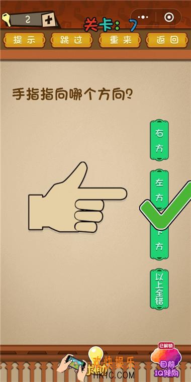 微信最强大脑大乱斗第7关通关攻略_手指指向哪个方向？