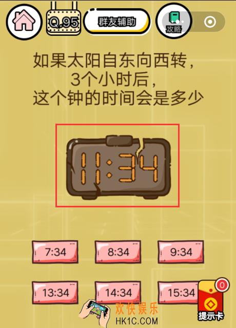 微信智力达人游戏第95关通关攻略_如果太阳自东向西转，3小时后，这个钟的时间会是多少