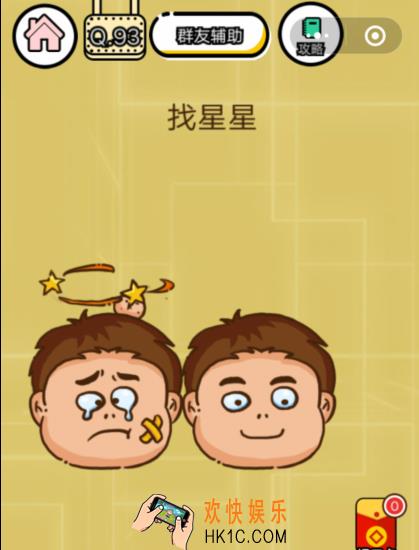 微信智力达人游戏第93关通关攻略_找星星
