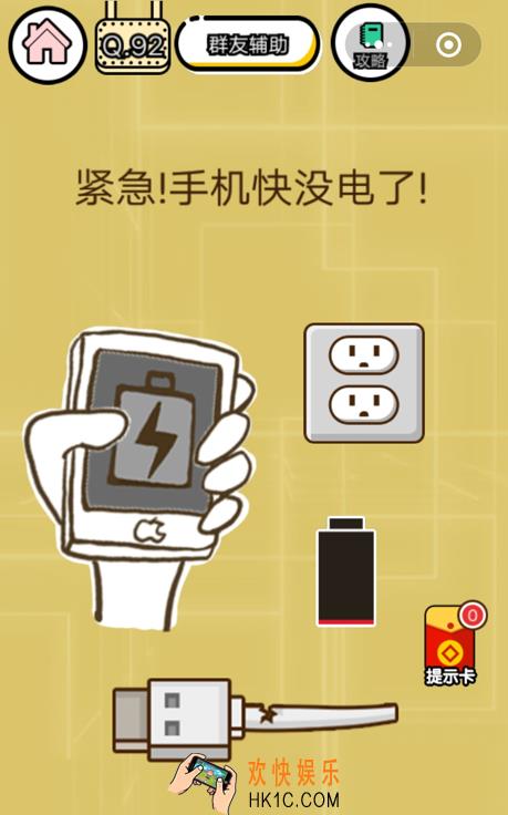 微信智力达人游戏第92关通关攻略_紧急！手机快没电了！