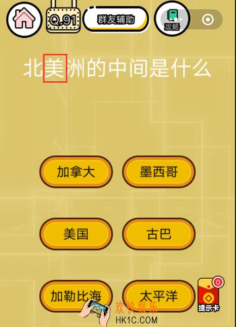 微信智力达人游戏第91关通关攻略_北美洲的中间是什么