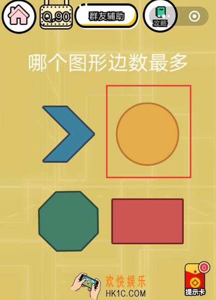 微信智力达人游戏第90关通关攻略_哪个图形边数最多