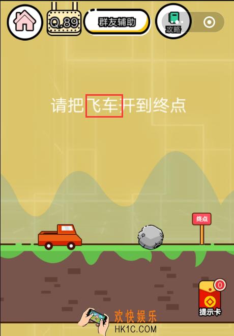 微信智力达人游戏第89关通关攻略_请把飞车开到终点