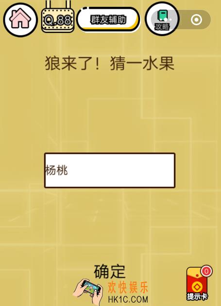 微信智力达人游戏第88关通关攻略_狼来了！猜一水果