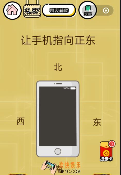 微信智力达人游戏第87关通关攻略_让手机指向正东