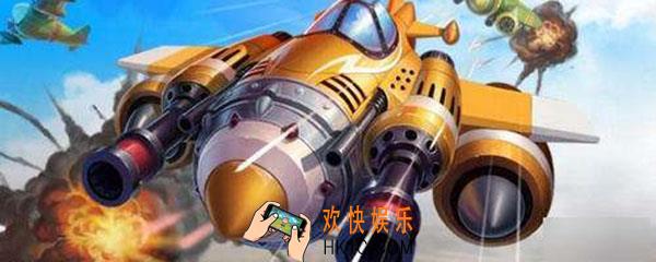 全民飞机大战第一架动物外形战机_第一架有动物外形的战机名字是？