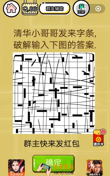 微信智力达人游戏第86关通关攻略_清华小哥哥发来字条，破解输入下图的答案.