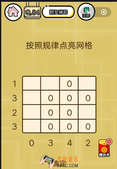 微信智力达人游戏第84关通关攻略_按照规律点亮网格