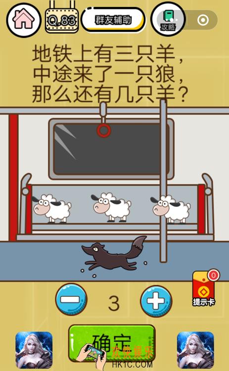 微信智力达人游戏第83关通关攻略_地铁上有三只羊，中途来了一只狼，那么还有几只羊？
