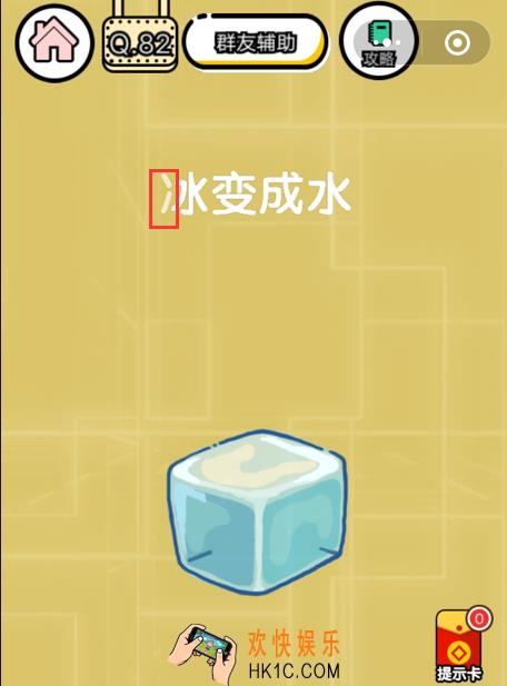 微信智力达人游戏第82关通关攻略_冰变成水