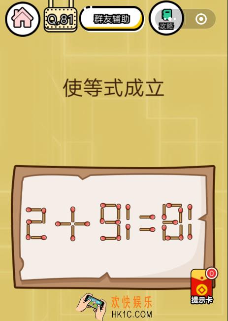微信智力达人游戏第81关通关攻略_使等式成立