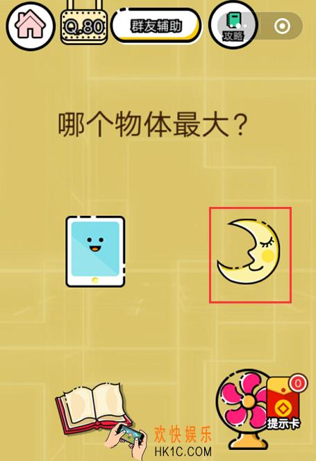 微信智力达人游戏第80关通关攻略_哪个物体最大？
