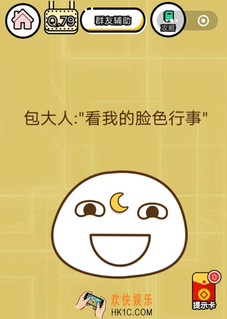 微信智力达人游戏第79关通关攻略_包大人：“看我的脸色行事”