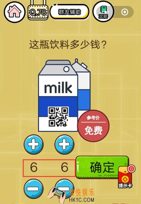 微信智力达人游戏第78关通关攻略_这瓶饮料多少钱？