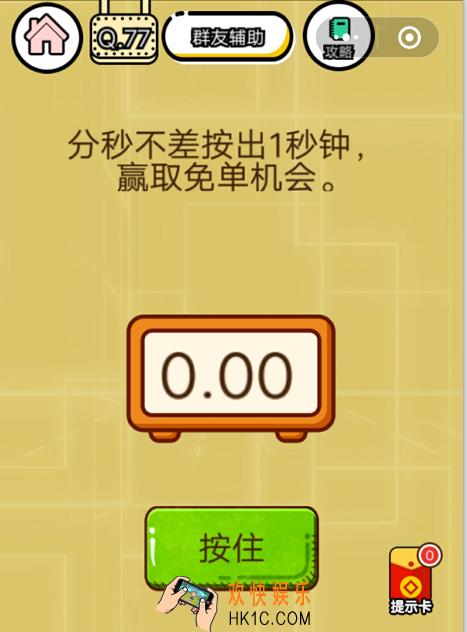 微信智力达人游戏第77关通关攻略_分秒不差按出1秒钟，赢取免单机会。